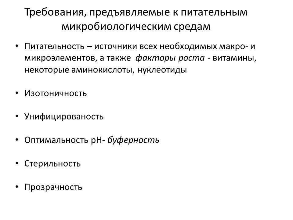 Требования предъявляемые к питательным. Требования к питательным средам микробиология. Питательные среды требования предъявляемые к ним. Требования предъявляемые к питательным средам. Требования предъявляемые к питательным средам микробиология.