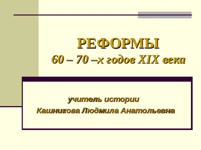 Реформы 60 70 годов тест. 60-70 Года 19 века. Реформы 60-70 годов. Школьные реформы 60-70-х гг XIX В. Школьные реформы 60 х годов.