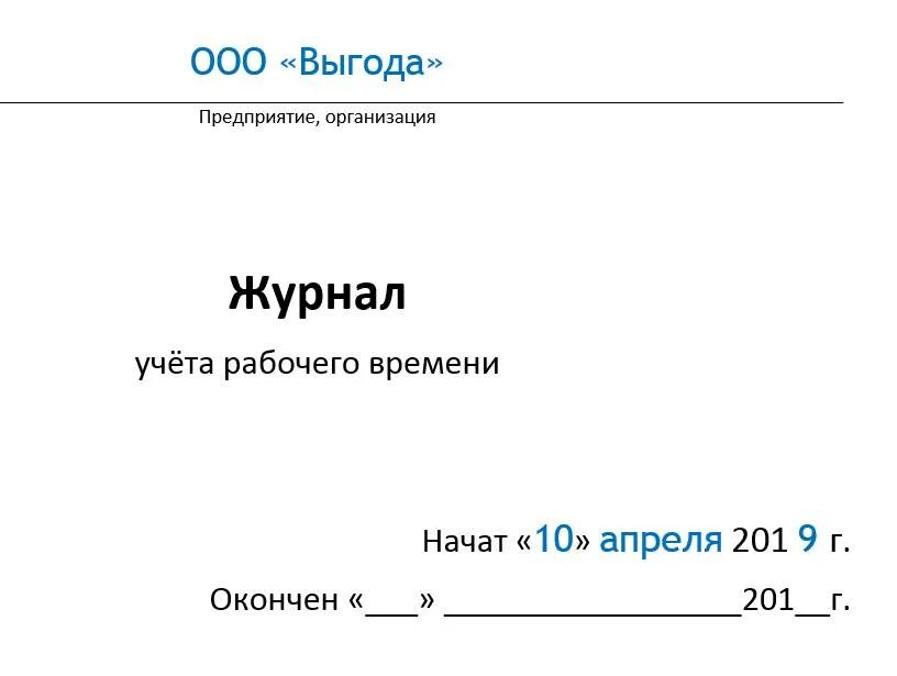 Журнал учета рабочего времени сотрудников образец. Журнал учета входа выхода сотрудников. Журнал учета ежедневного рабочего времени. Журнал учета прихода и ухода сотрудников. Книга учета времени