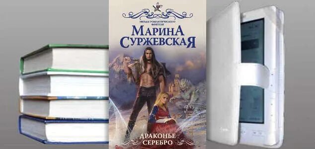 Аудиокниги суржевская драконье серебро. Драконье серебро суржевская.
