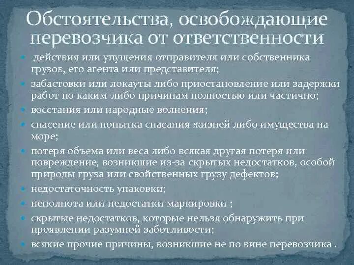 Международная конвенция ответственности. Обстоятельства освобождающие от ответственности. Ответственность перевозчика за несохранность груза. Особенности ответственности морского перевозчика.. Ответственность при международных перевозках.