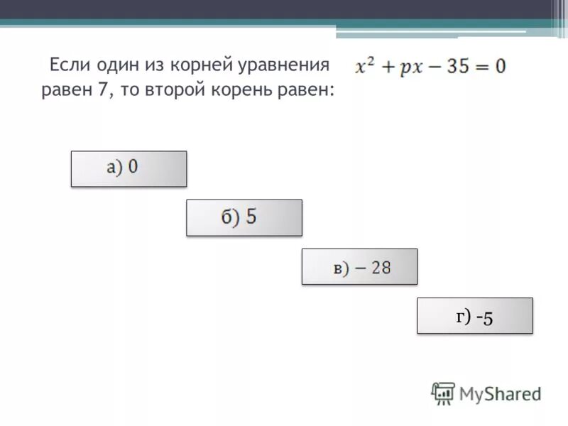 Корень равен. Чему равен корень. Если один корень уравнения 1, то второй равен.