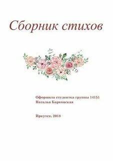 Как оформить стих