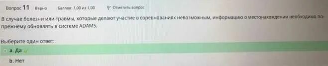 Ответы на тест РУСАДА. РУСАДА ответы. Ответы на тест РУСАДА 2022. Ответы РУСАДА антидопинг. Русада анализа спортсмен ответ на тест