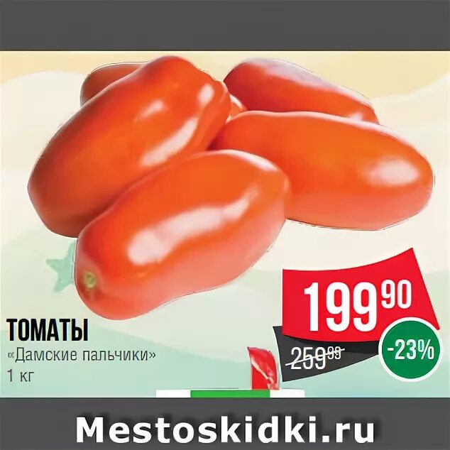 сорт томатов дамские пальчики. томат дамские пальчики семена. семена помидор дамские пальчики. томат дамский пальчик. дамские пальчики отзывы.