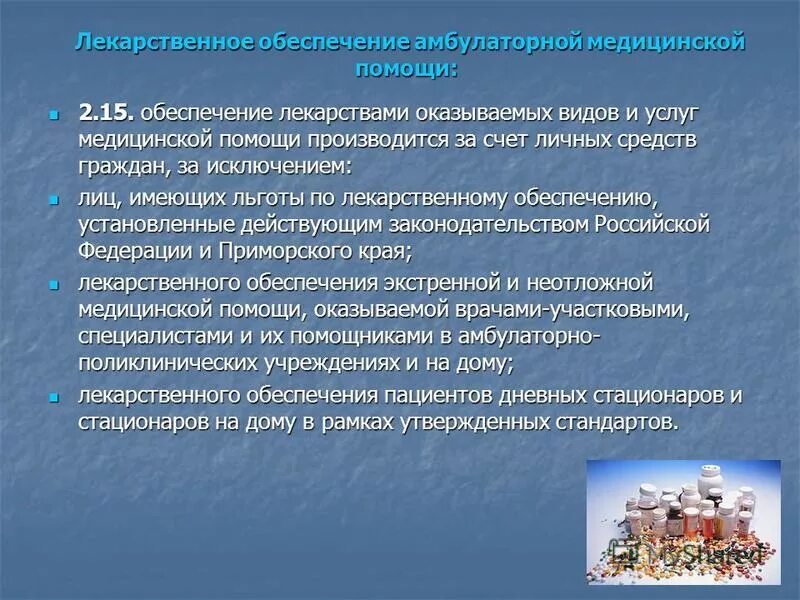 система лекарственного обеспечения населения. обеспечение лекарственной помощью. обеспечение лекарственной помощью. право на лекарственное обеспечение. обеспечение лекарственной помощью.