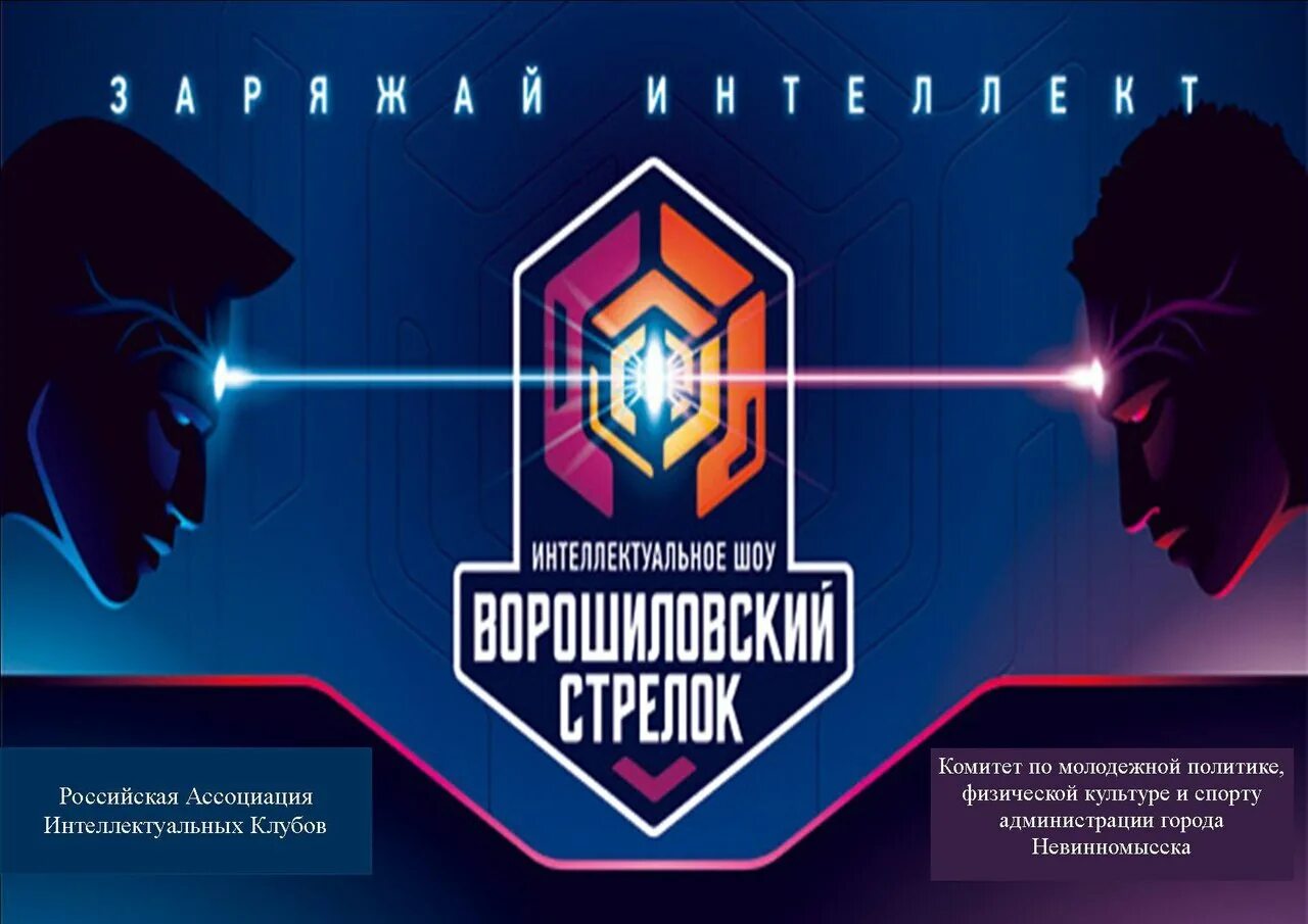 интеллектуальное шоу ворошиловский стрелок. ворошиловский стрелок игра логотип. игра ворошиловский стрелок игра. ворошиловский стрелок интеллектуальная игра. ворошиловский стрелок шоу.