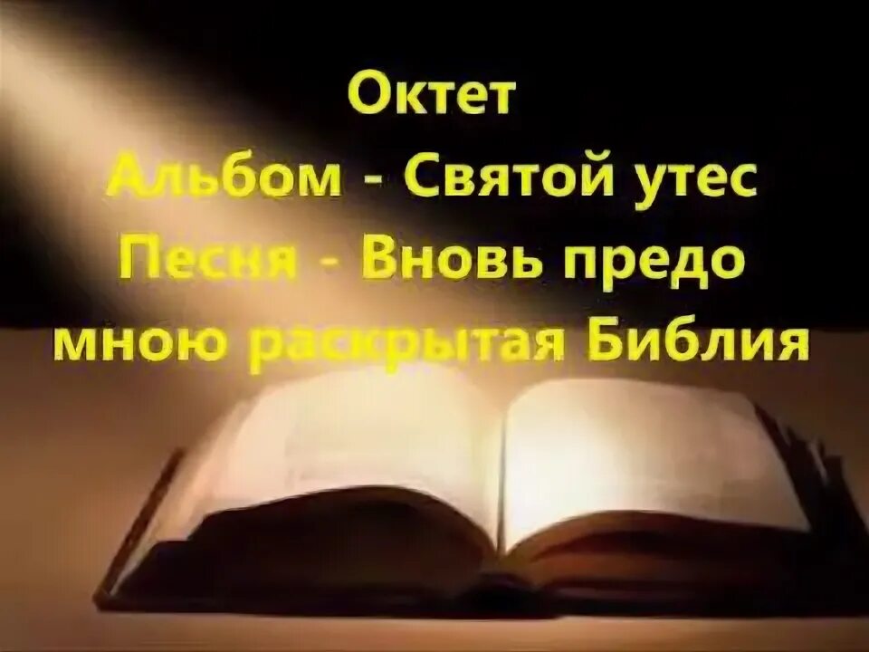 Книги продолжали открывать предо мною новое особенно. Вновь предо мною раскрытая Библия Ноты. Вновь предо мною. Слова песни вновь предо мною раскрытая Библия. Раскрытая Библия Вертикаль.