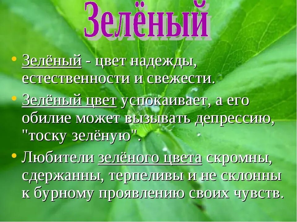 Зелено какая часть. Зеленый цвет в психологии. Зеленвйцвет в психологии. Что означает зеленый цвет. Зелёный цвет в психологии означает.