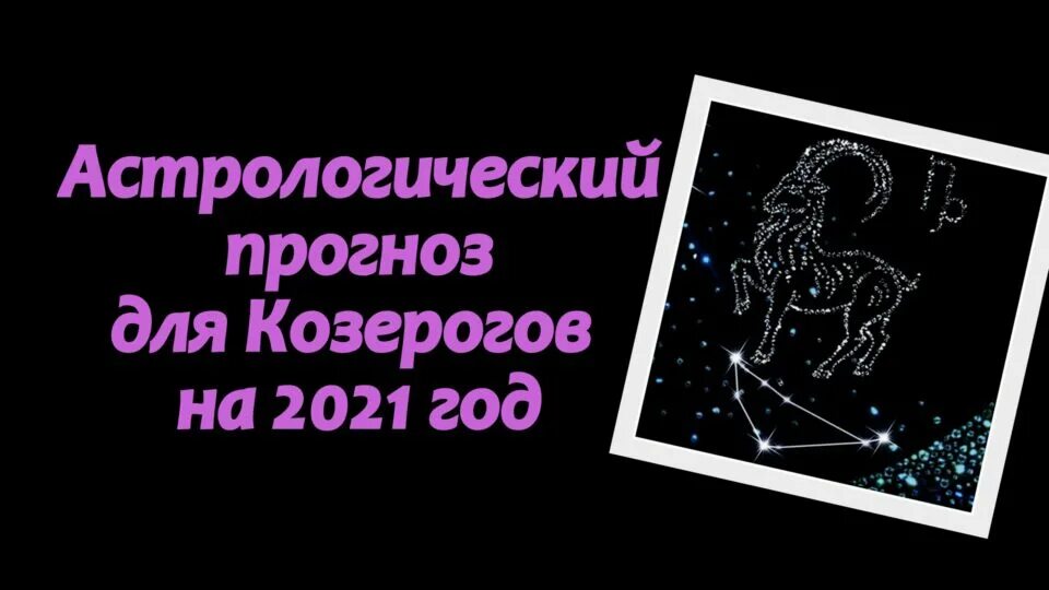 Астропрогноз - 2021. Козерог. Астрологический прогноз на 2023 год для Козерогов. Прогноз для козерога на 2023 по месяцам. Прогноз астрологов на 2023 Козерог.
