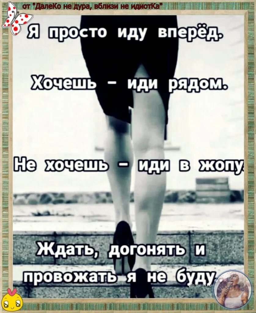 Буду идти вперед текст. Идти вперед цитаты. просто иди вперед. я просто иду вперед хочешь иди рядом. депрессивные цитаты.