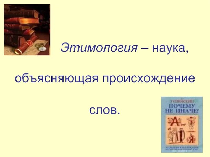 Как произошло слово почему. Этимология презентация. Этимология происхождение слова. Происхождение слова презентация. Презентация на тему этимология слов.