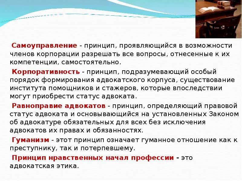 Принципы самоуправления человека. Принцип самоуправления адвокатуры. принципы организации адвокатской деятельности. принципы деятельности адвокатуры. принцип гуманизма адвокатуры.