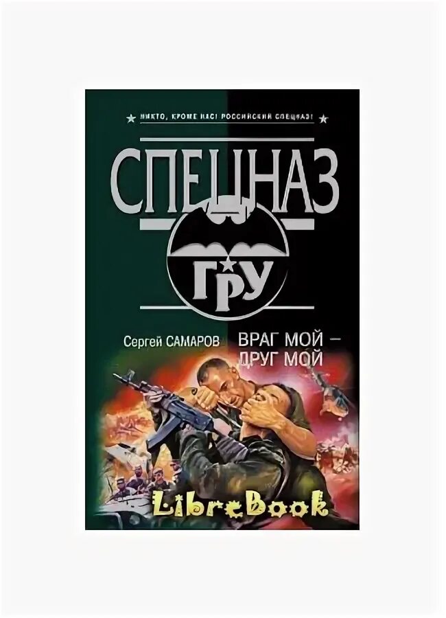 Тайна моего врага. Враг мой враг книга. Книга мой враг и мой друг купить.