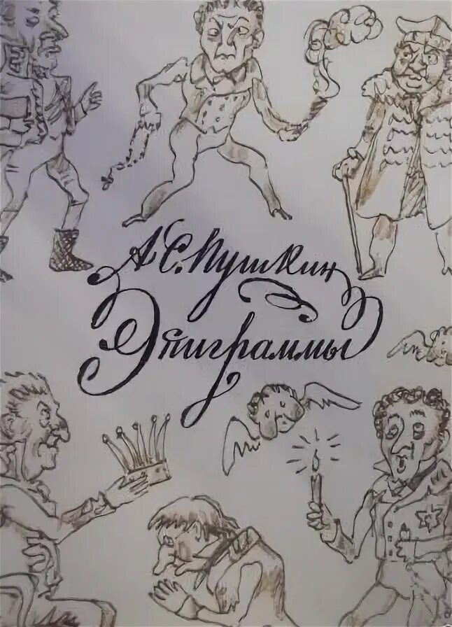 Он довольно остер эпиграммы его часто. Пушкин эпиграммы. эпиграммы о пушкине. эпиграммы смешные. эпиграммы пушкина на власть.