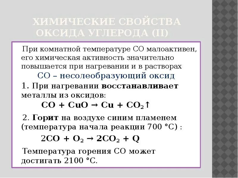 Углерод входит в состав оксидов. Химические свойства оксидов. несолеобразующие оксиды химические свойства. химические свойства оксида углерода. химические св ва оксидов.