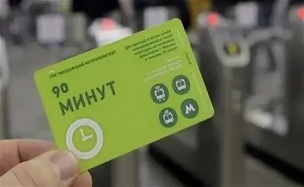 рекламный билет. билет на общественный транспорт. проездной на 90 минут спб. новый электронный билет на поезд. электронный пассажирский билет.