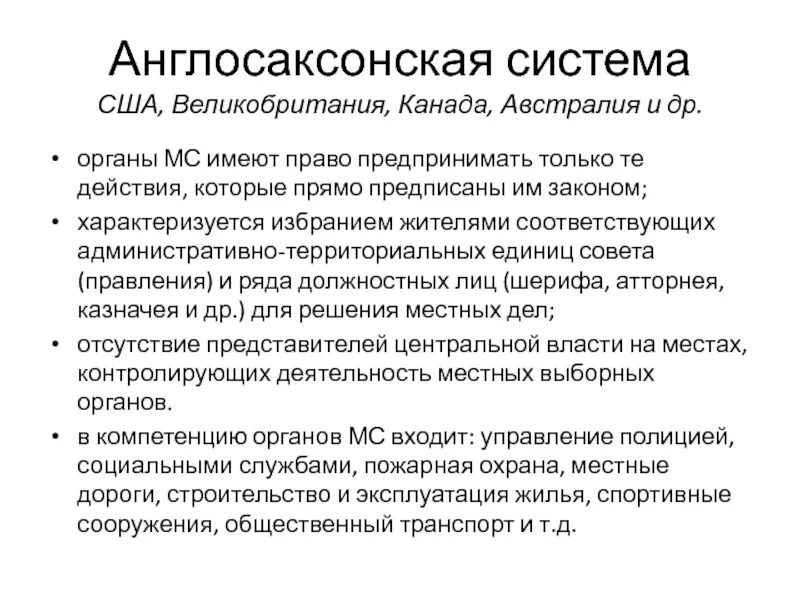 Англо санксонкская система. Англосаксонская правовая система страны. Монгло Саксонская система. Особенности англосаксонской правовой системы. Англосаксонская модель местного самоуправления