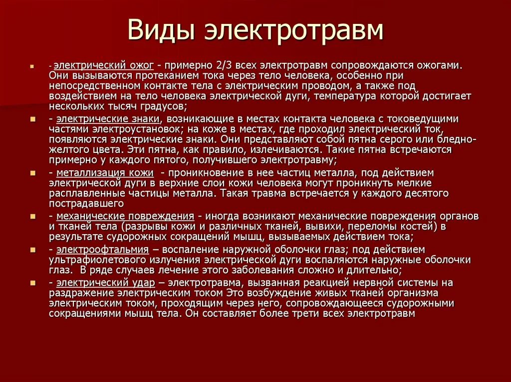 Виды электротравм охрана труда. Металлизация кожи при электротравме. Местные электротравмы виды.