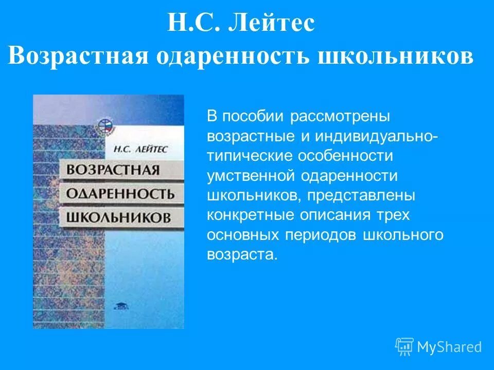 интеллектуальная одаренность. формы проявления одаренности. одаренность это. натан семенович лейтес возрастная одаренность. возрастная одаренность лейтес.