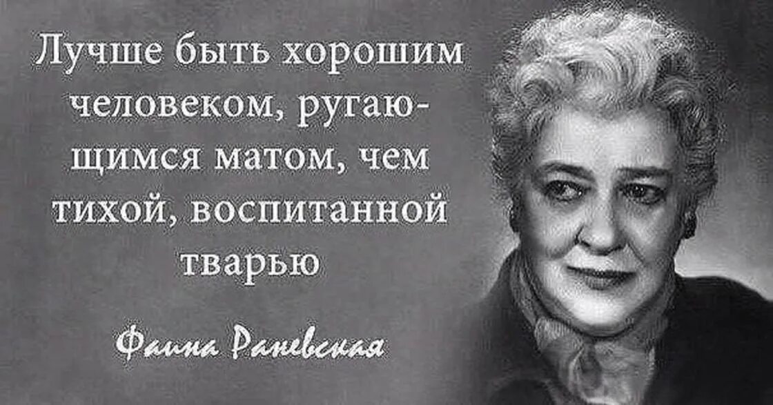 Лучше ругаться матом чем быть тихой воспитанной. Высказывание Фаины Раневской про мат. Фразы Фаины Раневской.