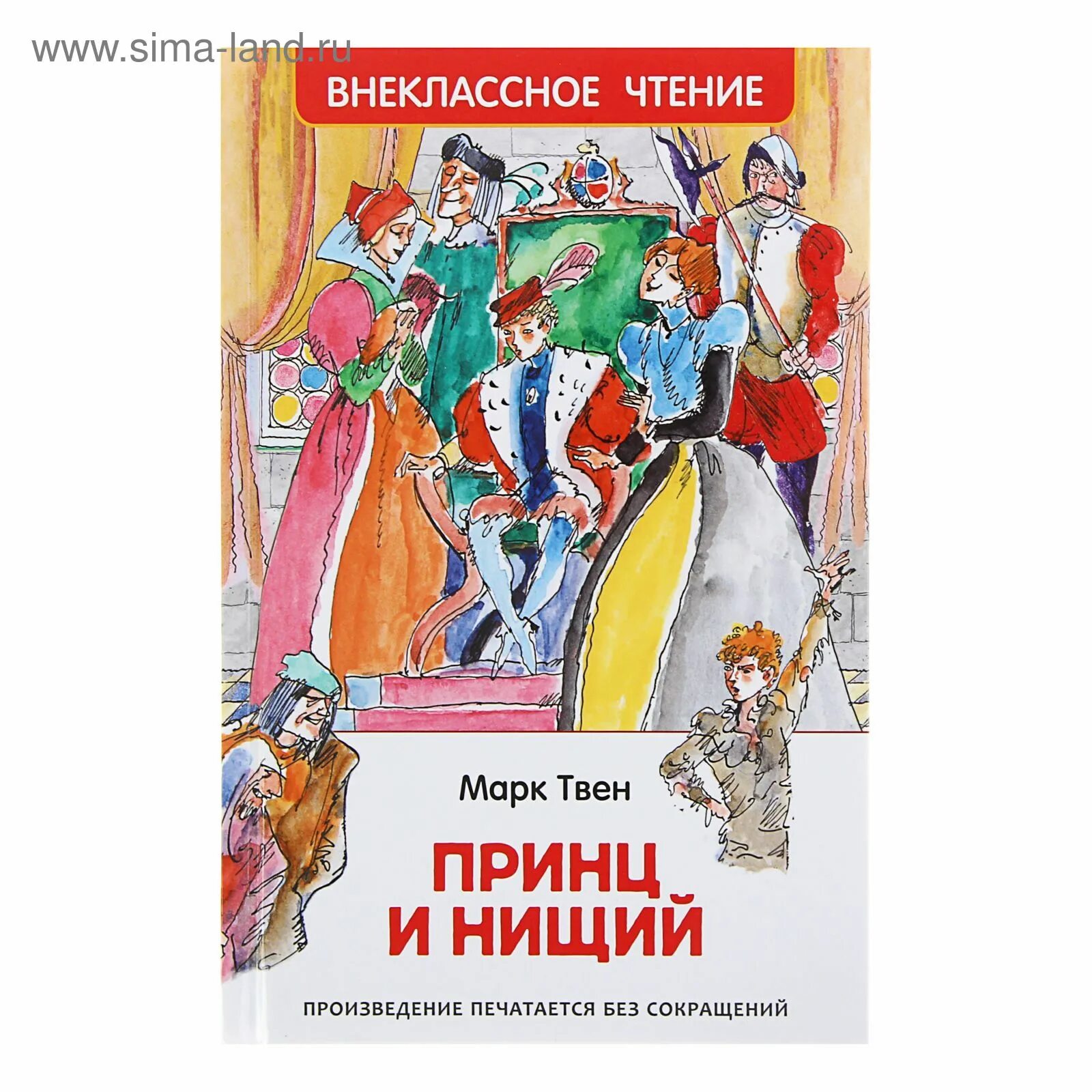 Твен принц и нищий жанр. Принц и нищий. принц и нищий книга.