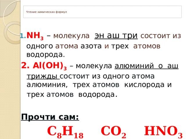 Чтение химических формул. Получение стали формула. Аш эн о три. Эн аш 3 молекула.