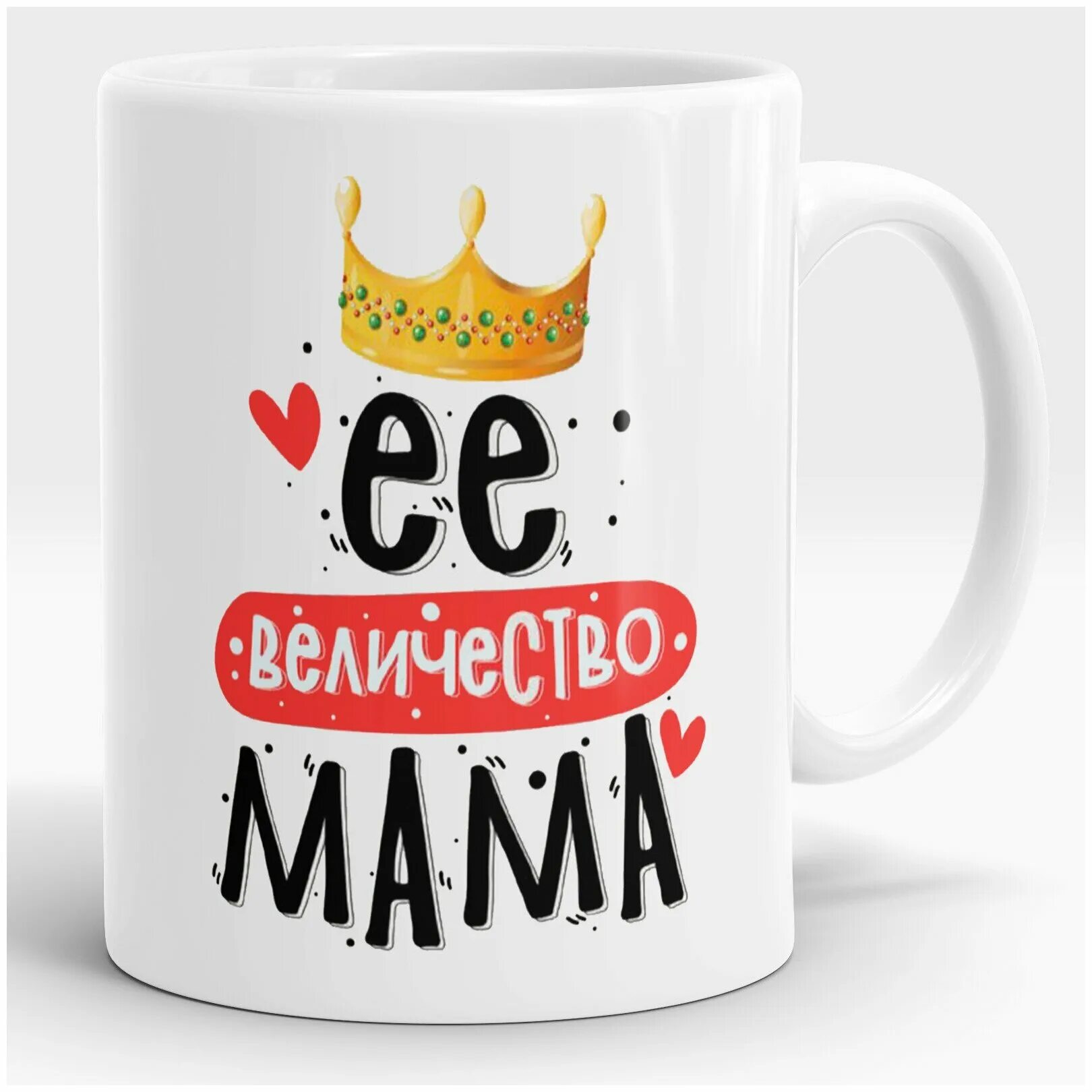 его величество кружки. кружка маме макет. кружка его величество роман. кружка величество. кружка величество.