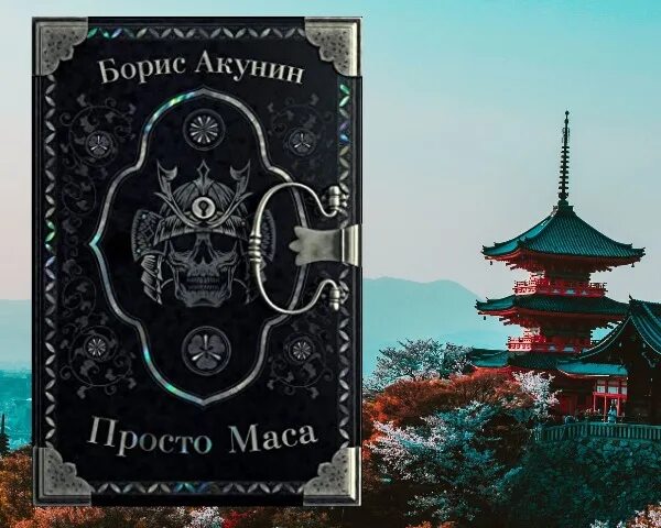 книга акунина просто маса читать. обложка просто маса бориса акунина. просто маса борис акунин книга иллюстрации. просто маса книга. просто маса книга бориса акунина.