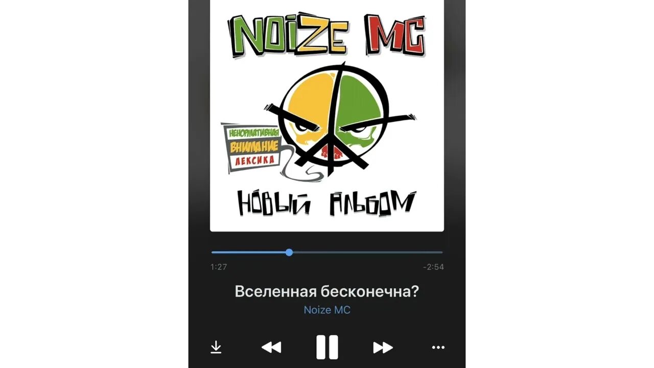 Нойз мс вселенная бесконечна текст. Вселенная бесконечна Noize MC. Вселенная бесконечна Noize альбом. Вселенная бесконечность нойз МС. Нойз МС Вселенная бесконечна обложка.