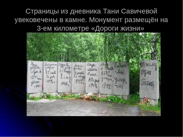 Где находится таня савичева. Пискаревское кладбище блокада ленинграда с дневником тани савичевой. блокадный дневник тани савичевой памятник. пискарёвское кладбище в ленинграде таня савичева. мемориал тани савичевой на пискаревском кладбище.