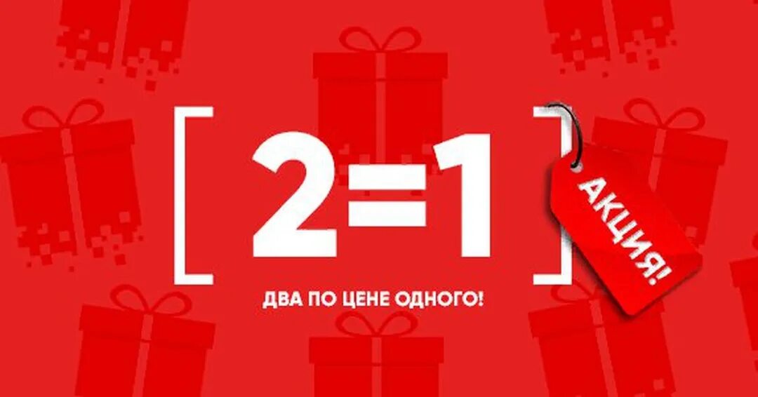 2 1. Акция 1+1. Акция 2+1. Два по цене одного. Акция 2 по цене одного.