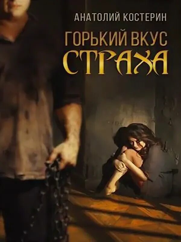 Жизнь без страха читать