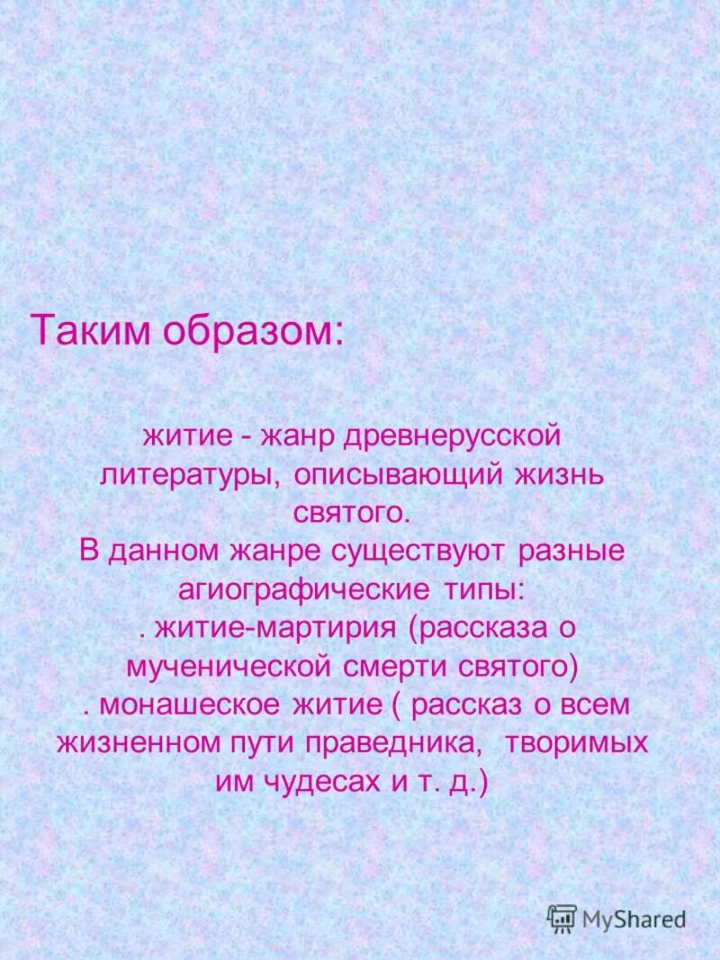 Житие это рассказ. Жития святых презентация. Житийная литература. Определение жанра жития. Житие это рассказ.