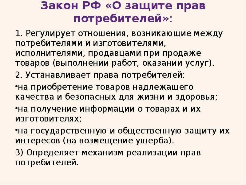 Конституция рф защита прав потребителей. Цель закона о защите прав потребителей. Характеристика закона о защите прав потребителей. Основные положения закона о защите прав потребителей.