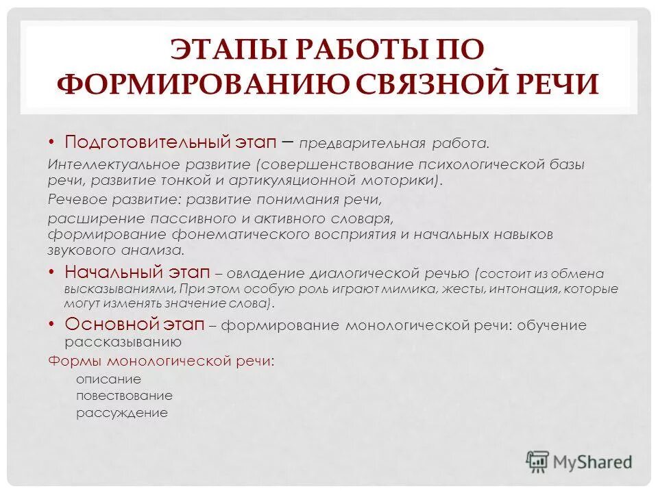 Связная речь этапы формирования. Формирование связной речи этапы. Этапы становления связной речи. Этапы формирования связной речи у детей дошкольного возраста. Этапы работы по развитию речи.