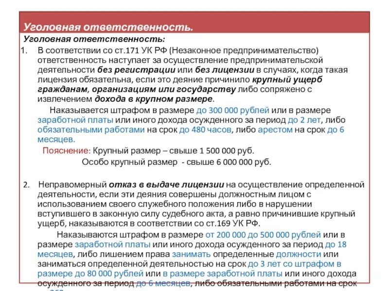 171 ук рф крупный. Уголовная ответственность в предпринимательской деятельности. Незаконное предпринимательство ст 171. Незаконное предпринимательство (ст.171 УК) представляет собой:. Уголовный кодекс РФ предпринимательская деятельность.