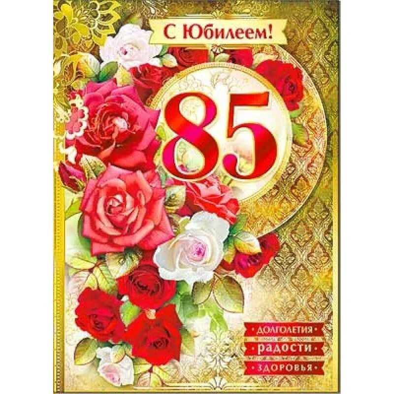 С юбилеем 85. Открытка с 85-летним юбилеем. 85 Лет юбилей. С 85 летием женщине.