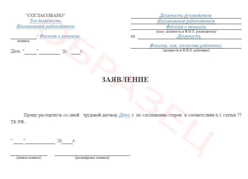 Уволена по расторжению