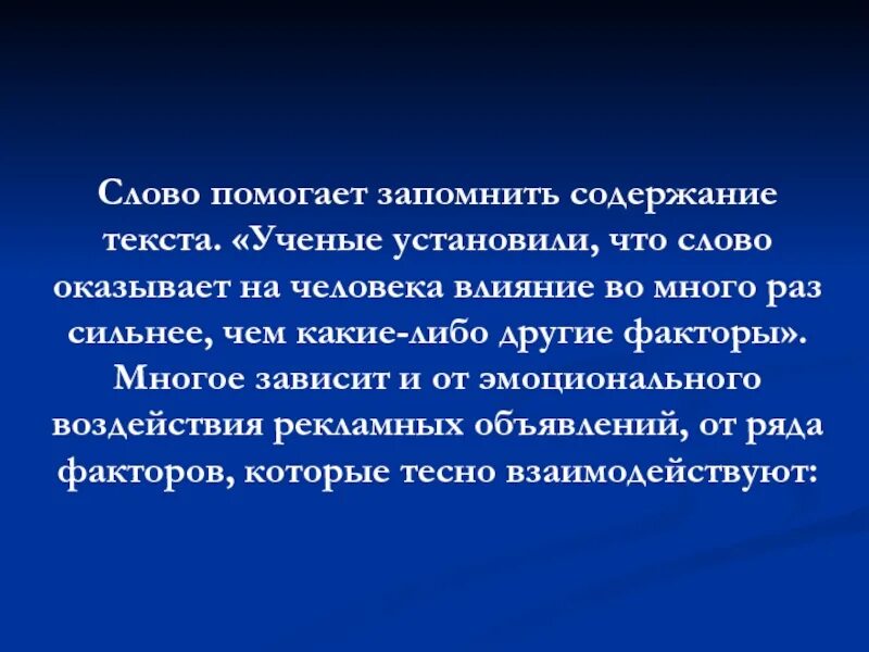 Текст про ученого. Слово помочь. Слова которые воздействуют на людей. Слова ученых.