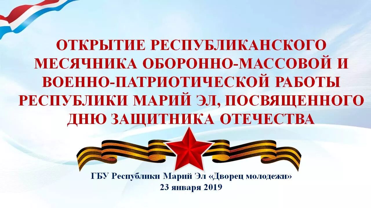 Месячник оборонно-массовой и военно- патриотической работы. Месячник оборонно массовый военно патриотический. Месячник военно-патриотического воспитания. Открытие оборонно массового месячника. Мероприятия военно патриотического месячника