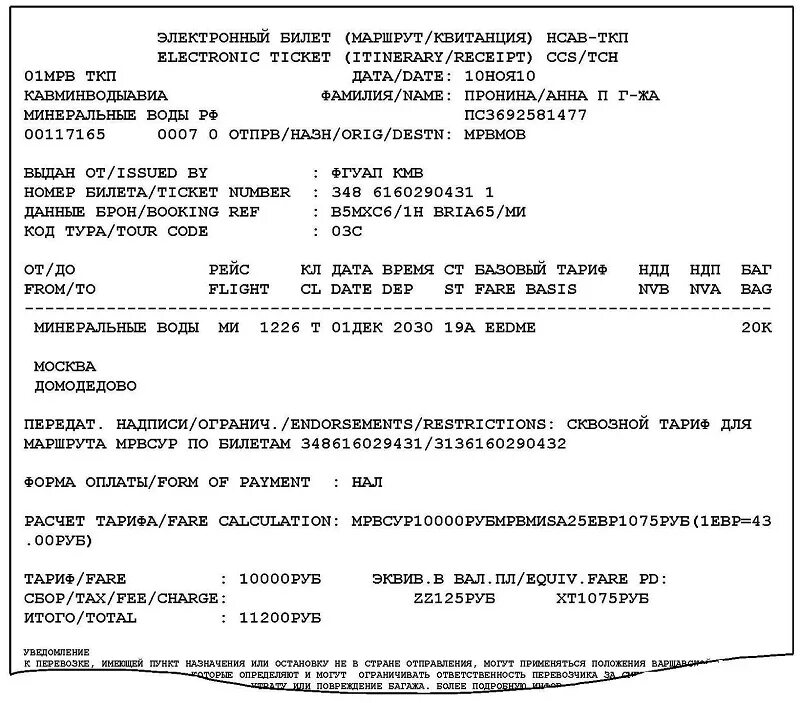 Квитанция транзакции. Как выглядит электронный билет на самолет. Как выглядит распечатка электронного билета на самолет. Маршрутная квитанция электронного билета ТКП. Электронный билет на самолет образец.