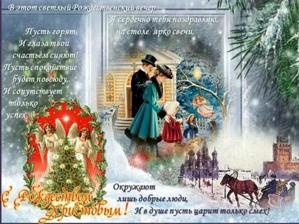 Накануне рождества поздравления