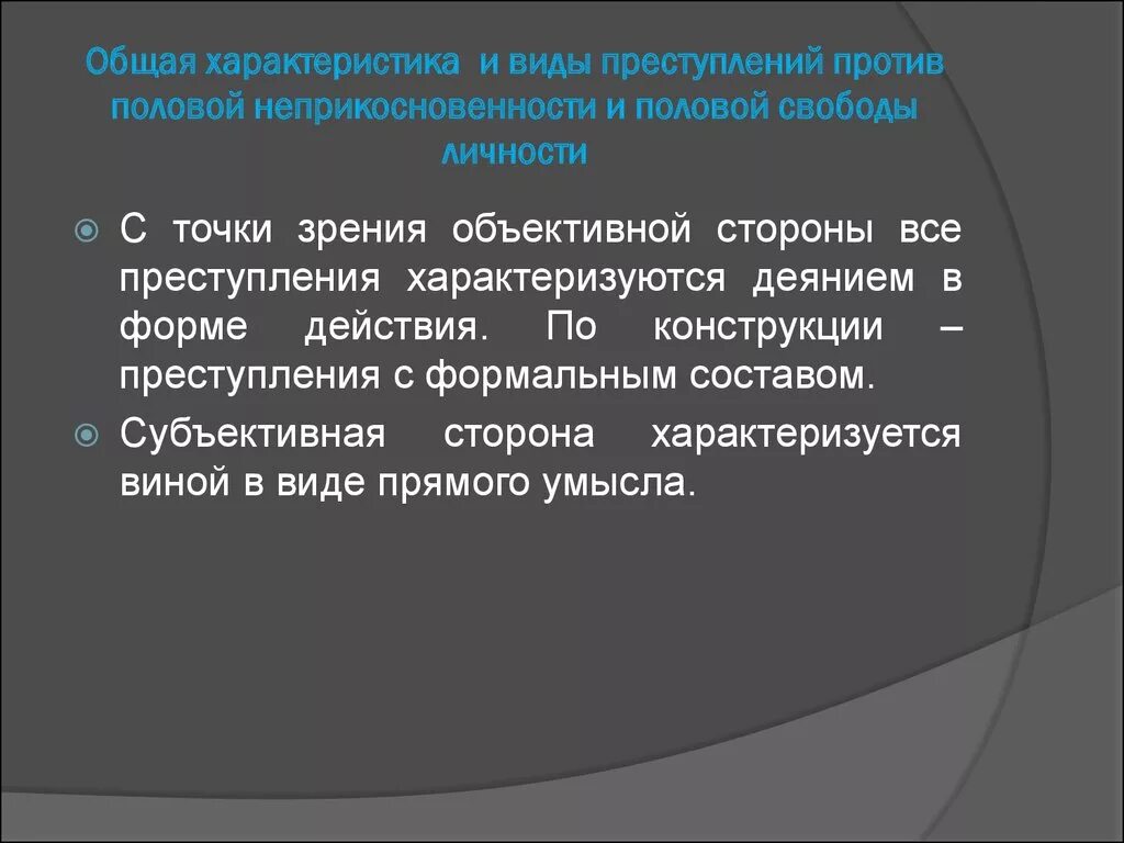 Характеристика преступлений против половой неприкосновенности. Общая характеристика преступлений. Преступление против половой свободы характеристика.