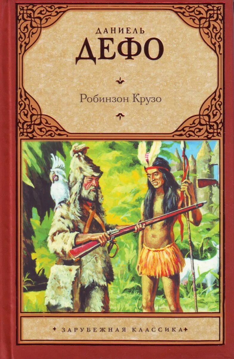 Даниэль Дефо "Робинзон Крузо". Робинзон Крузо Даниэль Дэфо. Данеэль Дефо «Робинзон Крузо». Обложка книги Робинзона Даниэль Дефо.