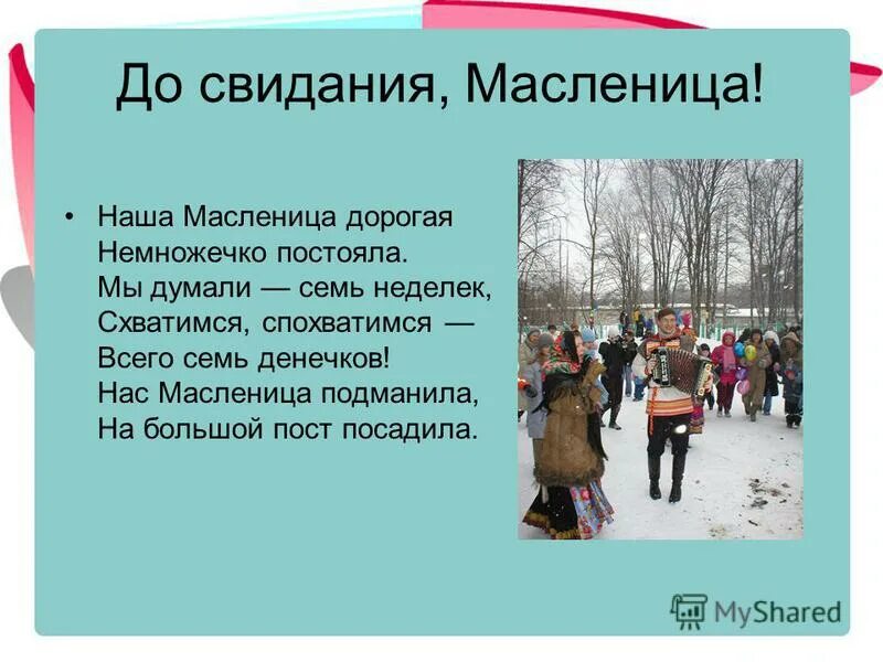 До свидания Масленица. Масленица презентация для 5 класса. Наша Масленица дорогая.