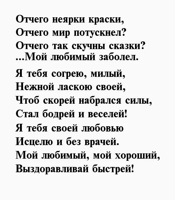 Стих про больного мужчину. Стих про больного мужа. Стих про болеющего мужа. Стих про заболевшего мужа. Про больного мужа