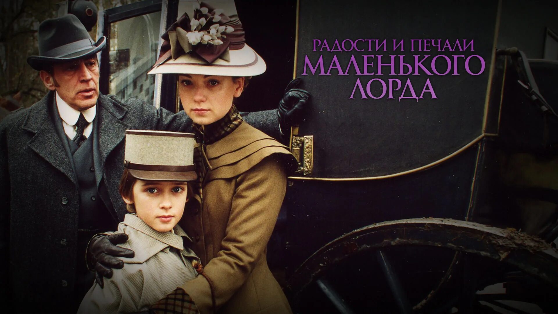 радости и печали маленького лорда (2003). маленький лорд фаунтлерой фильм 2003. радости и печали маленького лорда фильм 2003 кадры. юный лорд фаунтлерой 1936. маленький лорд фильм.