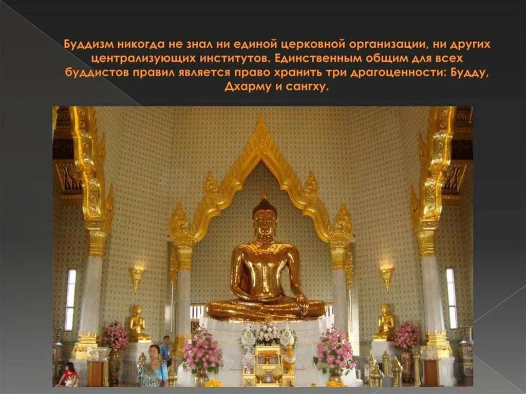 Большая часть исповедует буддизм. Религиозные организации буддизма. Организации буддистов. Организация церкви буддизма.