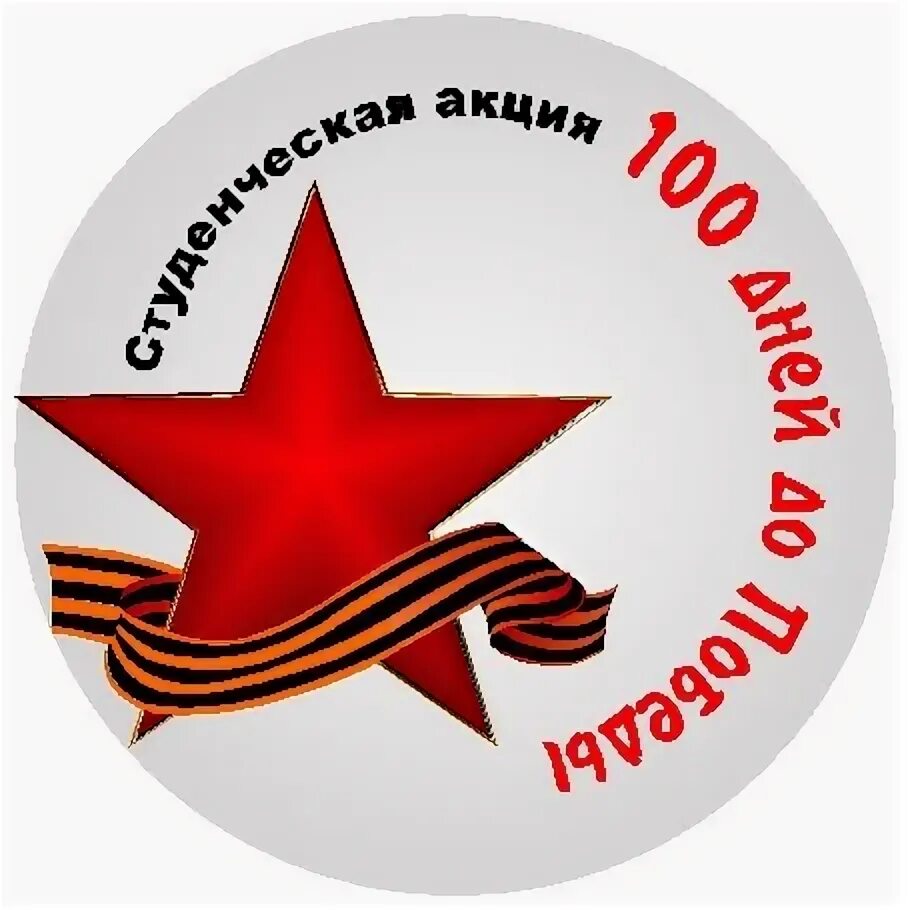Акция до дня победы осталось. Акция 100 дней до победы. 100 памятных дней до победы. Акция 100 дней до. Акция 100 дней до.